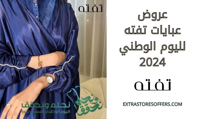 عروض عبايات تفته لليوم الوطني 2024