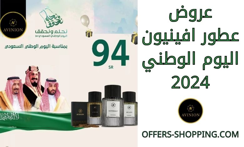 عروض عطور افينيون اليوم الوطني 2024