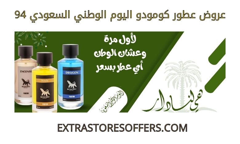 عروض عطور كومودو اليوم الوطني السعودي 94