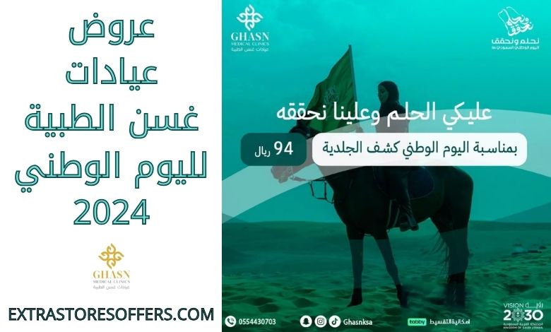 عروض عيادات غسن الطبية لليوم الوطني 2024