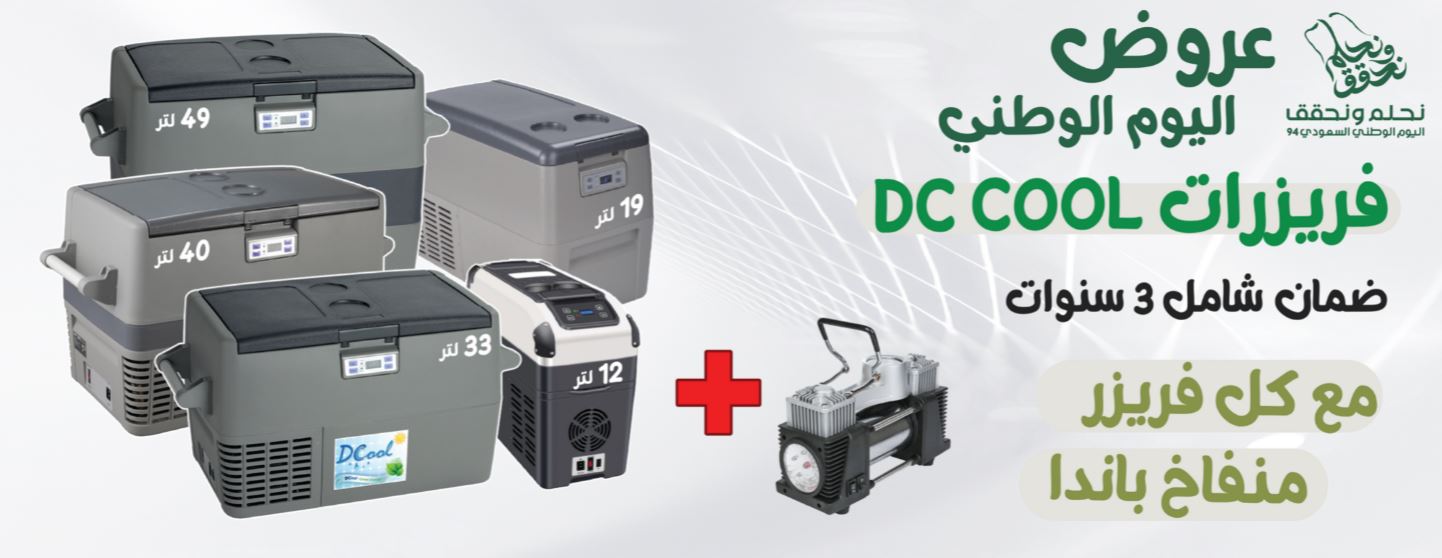 عروض رفيق الدرب العيد الوطنى 1446 فريزات  dc cool