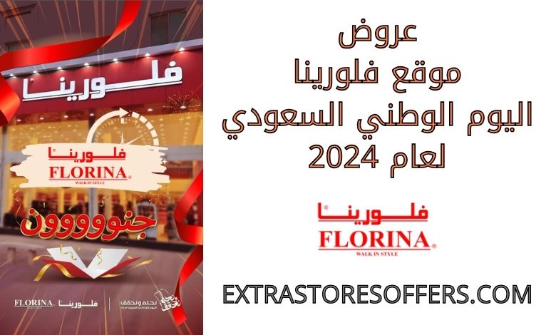 عروض فلورينا اليوم الوطني السعودي 2024