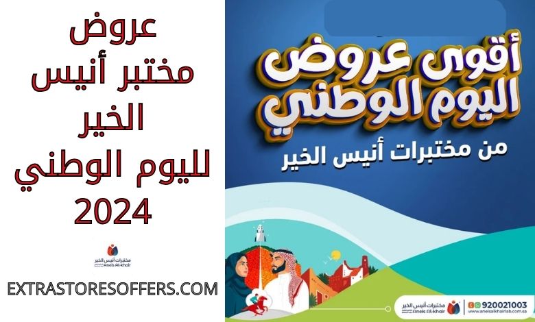 عروض مختبر انيس الخير لليوم الوطني 2024