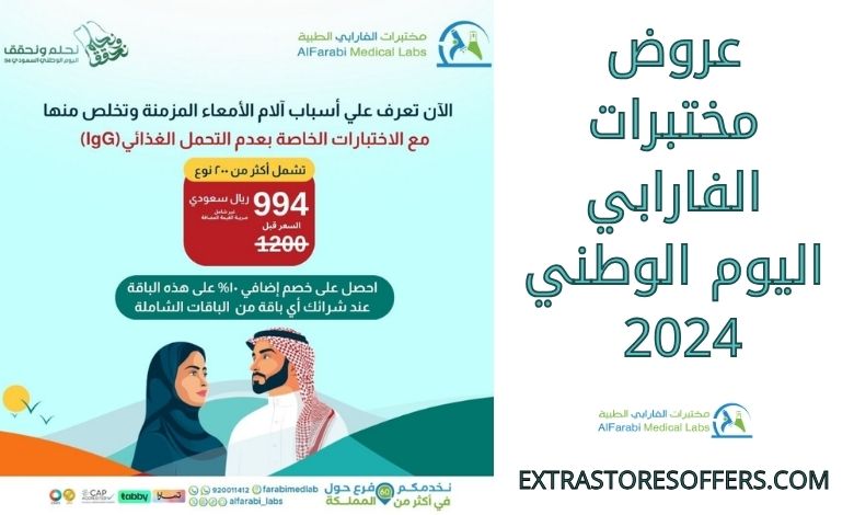 عروض مختبرات الفارابي اليوم الوطني 2024