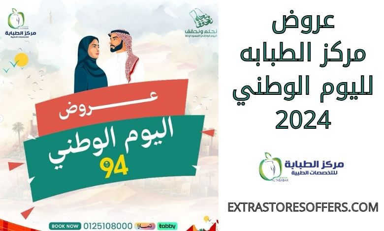 عروض مركز الطبابه لليوم الوطني 2024