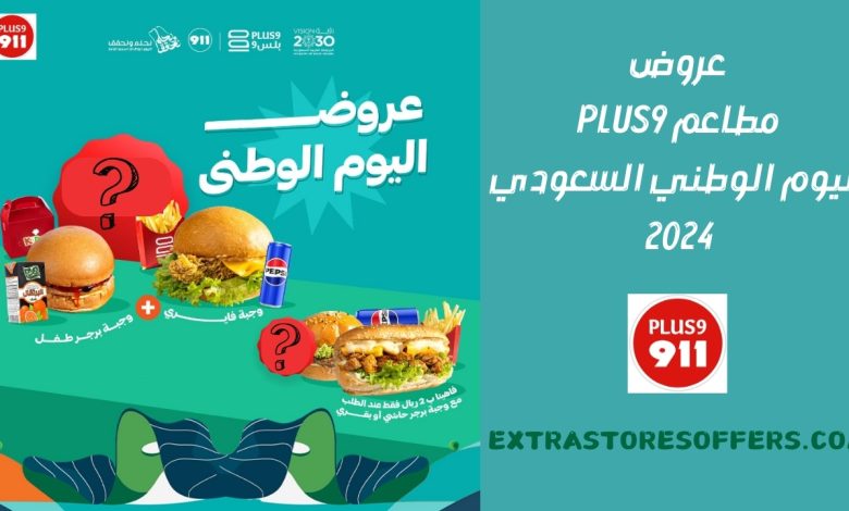 عروض مطاعم plus9 اليوم الوطني السعودى 2024