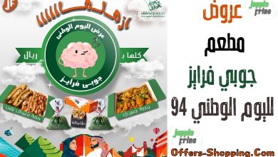 عروض مطعم جوبي فرايز لليوم الوطني 94