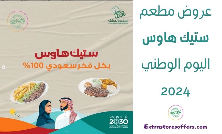 عروض مطعم ستيك هاوس اليوم الوطني 2024