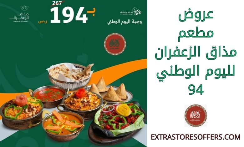 عروض مطعم مذاق الزعفران لليوم الوطني 94