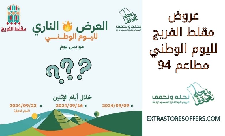 عروض مقلط الفريج لليوم الوطني مطاعم 94