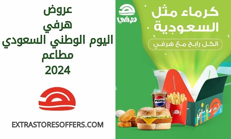 عروض هرفي اليوم الوطني السعودي مطاعم 2024