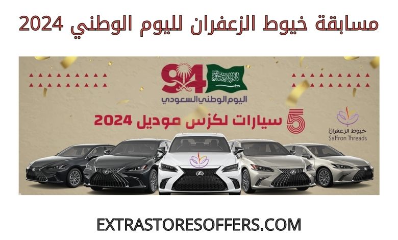 مسابقة خيوط الزعفران لليوم الوطني 2024