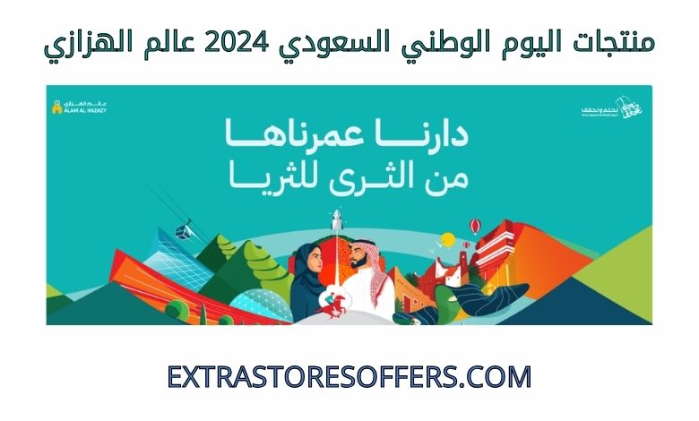 منتجات اليوم الوطني السعودي 2024 عالم الهزازي