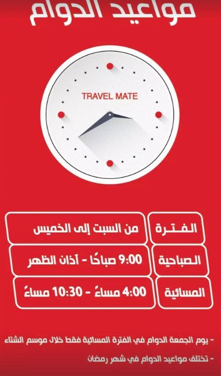 فروع travelmate ومواعيد الدوام