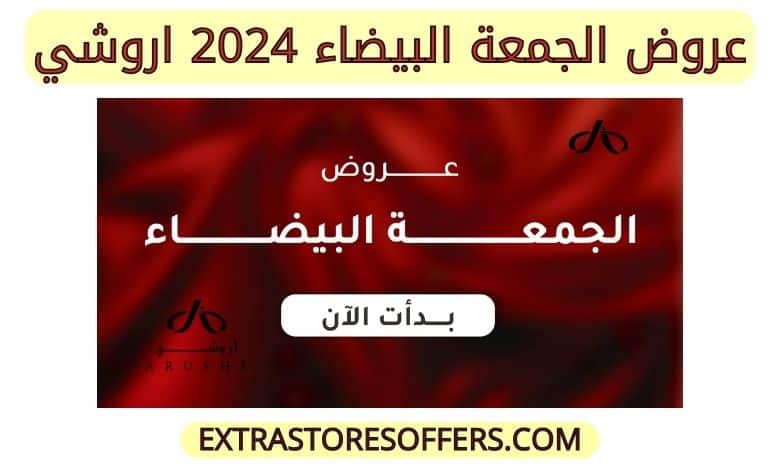 عروض الجمعة البيضاء 2024 اروشي