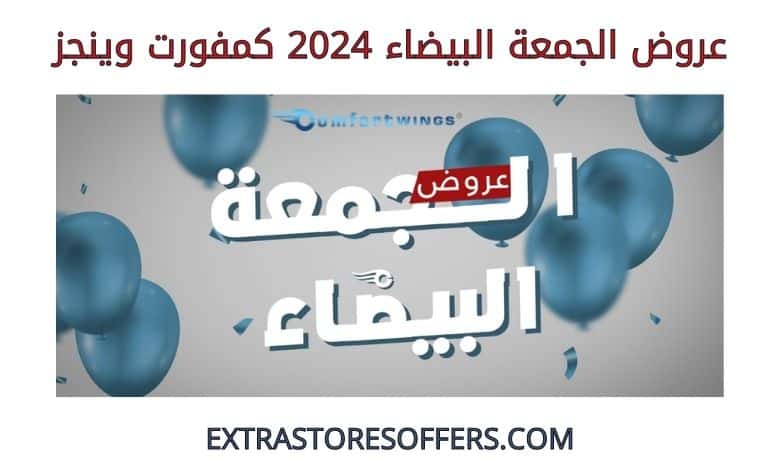 عروض الجمعة البيضاء 2024 كمفورت وينجز