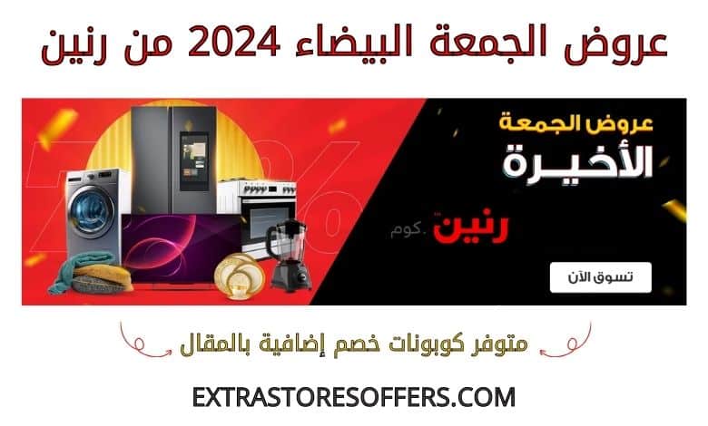 عروض الجمعة البيضاء 2024 من رنين