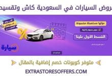 ارخص عروض السيارات في السعودية كاش وتقسيط