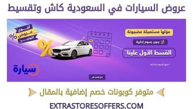 ارخص عروض السيارات في السعودية كاش وتقسيط