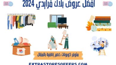 افضل عروض بلاك فرايدي 2024