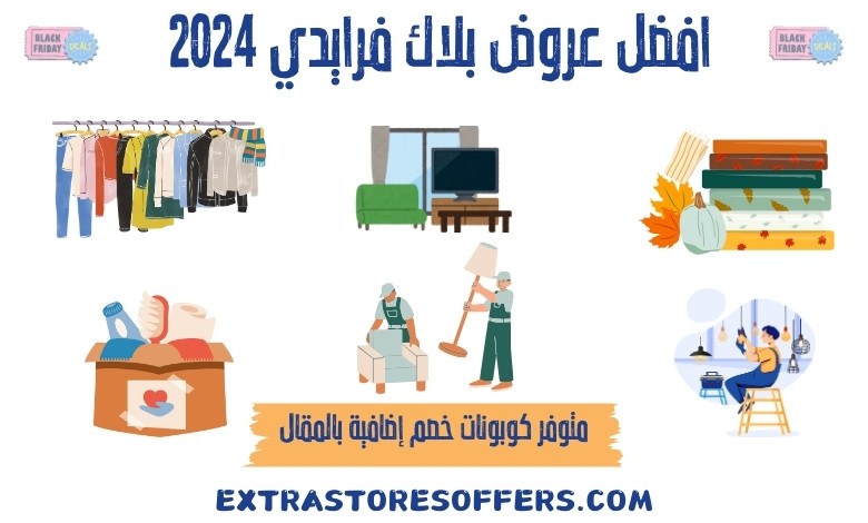 افضل عروض بلاك فرايدي 2024