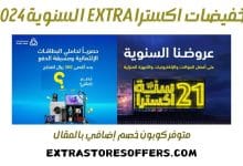 تخفيضات اكسترا extra السنوية 2024