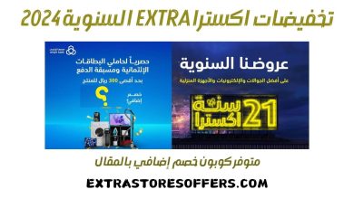 تخفيضات اكسترا extra السنوية 2024