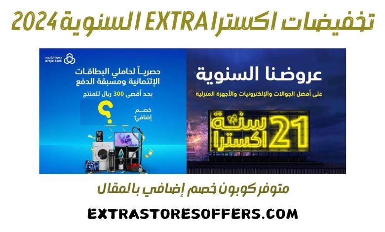 تخفيضات اكسترا extra السنوية 2024