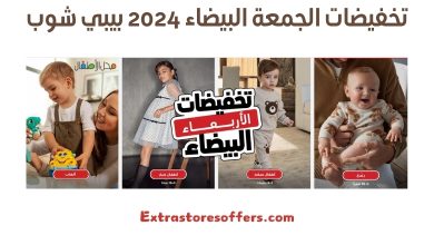 تخفيضات الجمعة البيضاء 2024 بيبي شوب