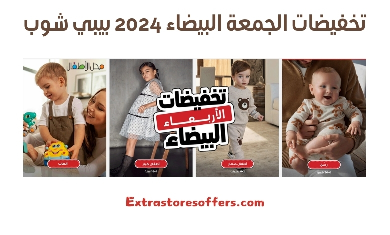 تخفيضات الجمعة البيضاء 2024 بيبي شوب