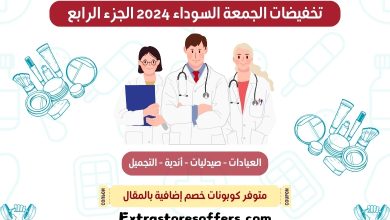 تخفيضات الجمعة السوداء 2024