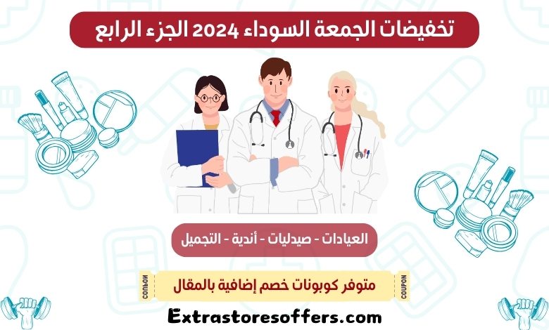 تخفيضات الجمعة السوداء 2024