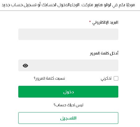 تسجيل الدخول على متجر هايبر لولو ماركت