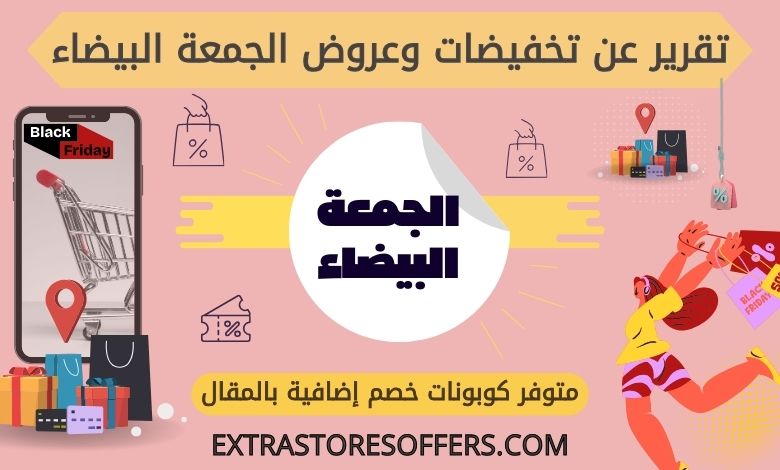 تقرير عن تخفيضات وعروض الجمعة البيضاء