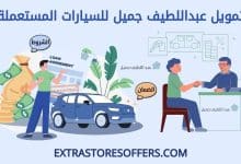 تمويل عبداللطيف جميل للسيارات المستعملة