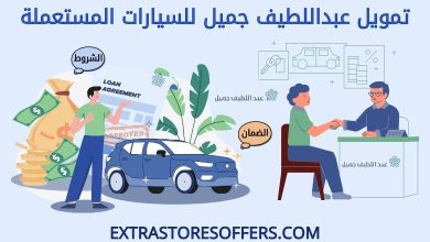 تمويل عبداللطيف جميل للسيارات المستعملة