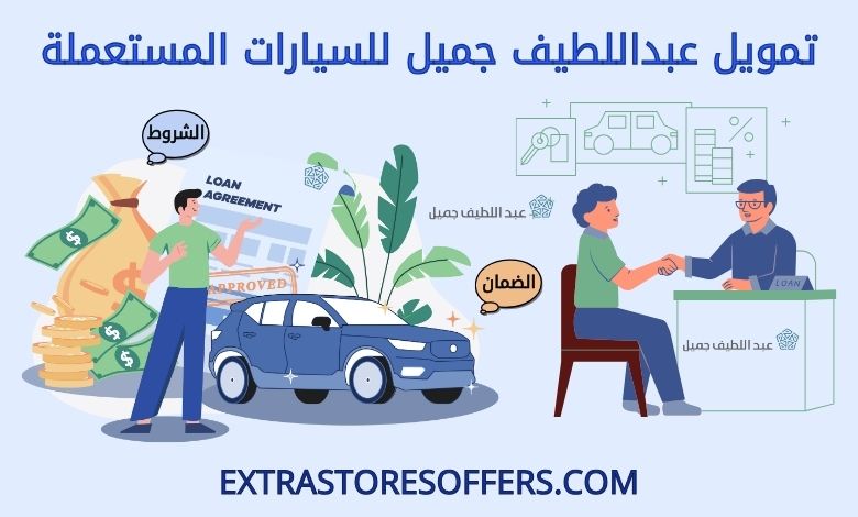 تمويل عبداللطيف جميل للسيارات المستعملة