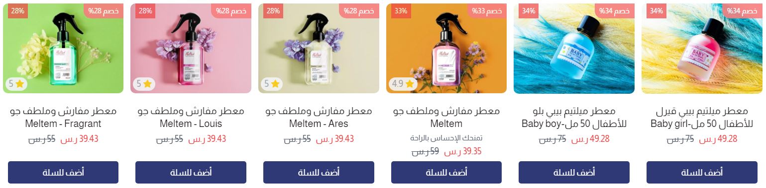 خصومات المعطرات من مفارش العييري للجمعة البيضاء 2024