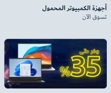 عروض اكسترا الكبري 1446 اللابتوب