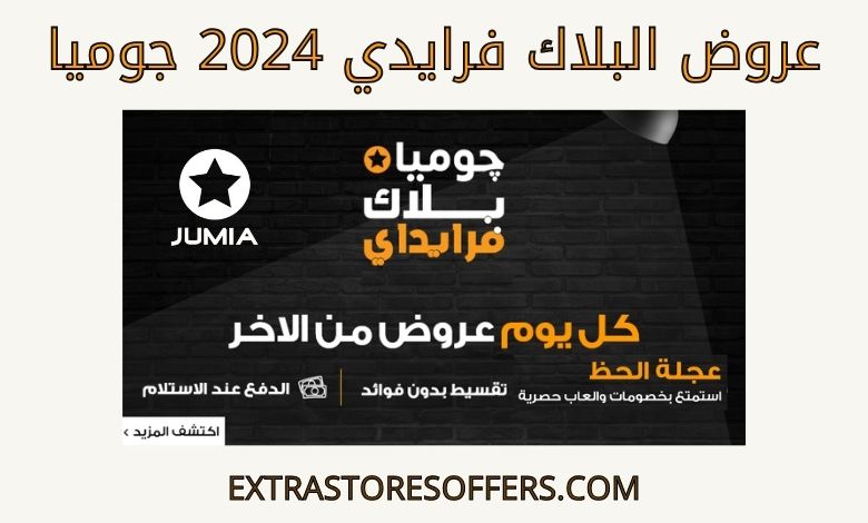 عروض البلاك فرايدي 2024 جوميا