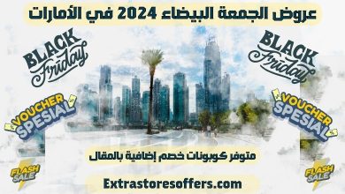 عروض الجمعة البيضاء 2024 الامارات