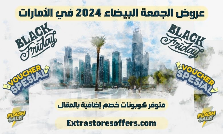 عروض الجمعة البيضاء 2024 الامارات