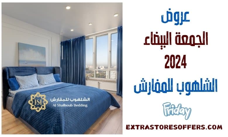 عروض الجمعة البيضاء 2024 الشلهوب للمفارش