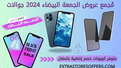 عروض الجمعة البيضاء 2024 جوالات