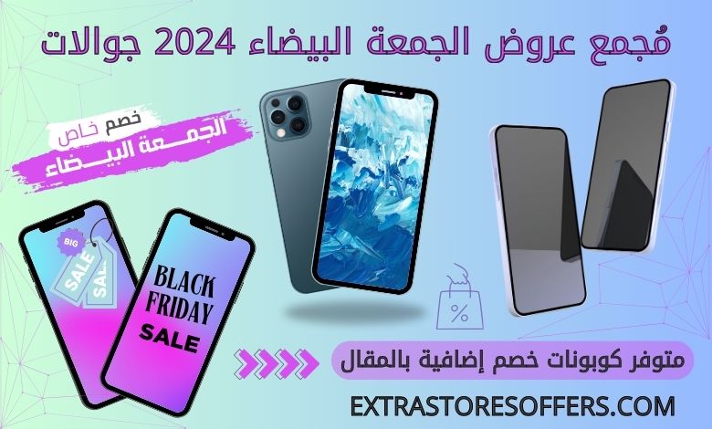 عروض الجمعة البيضاء 2024 جوالات