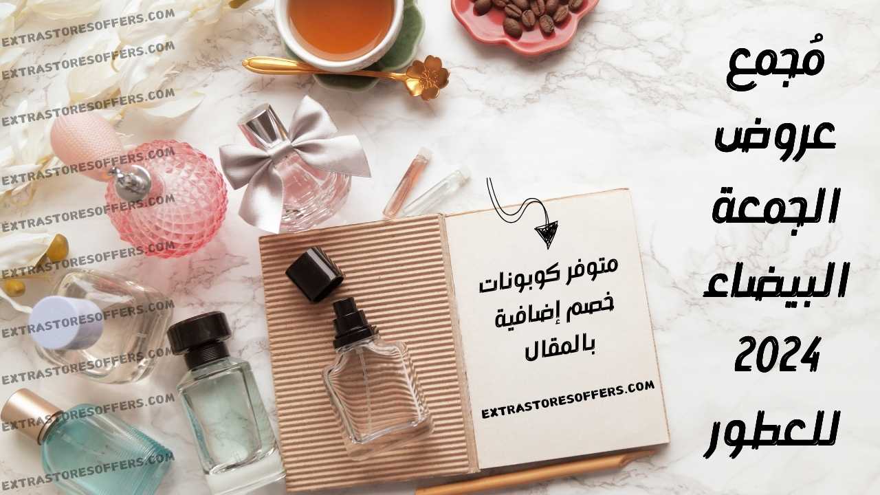 عروض الجمعة البيضاء 2024 عطور