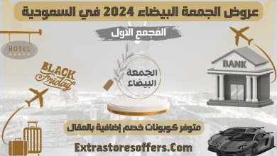 عروض الجمعة البيضاء 2024 في السعودية