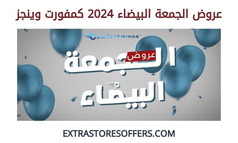 عروض الجمعة البيضاء 2024 كمفورت وينجز