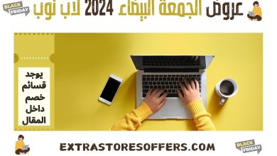 عروض الجمعة البيضاء 2024 لاب توب