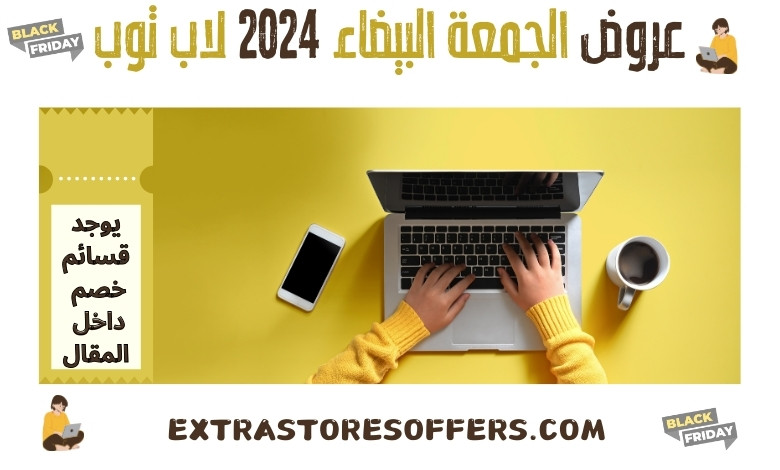 عروض الجمعة البيضاء 2024 لاب توب